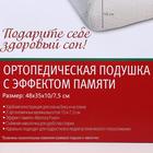 Подушка ортопедическая НТ-ПС-06, с эффектом памяти, размер 48 x 35 x 10/7,5 см - Фото 7