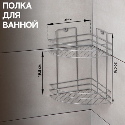 Полка угловая 2-х ярусная, 20×20×29 см, хром