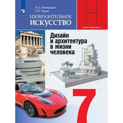 Шпикалова, Неретина, Ершова: Изобразительное искусство. 7 класс. Учебник. ФГОС