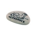 Магнит в форме гальки с гравировкой "Челябинск. Верблюд" - Фото 2