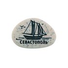 Магнит в форме гальки с гравировкой  «Севастополь. Корабль» - Фото 1