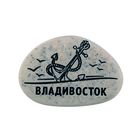 Магнит в форме гальки с гравировкой "Владивосток. Якорь" - Фото 1