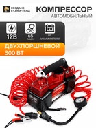 Компрессор автомобильный AUTOPROFI AK-65, двухпоршневой, металлический, 12V, 300W, производительность 65 л/мин, сумка - Фото 1