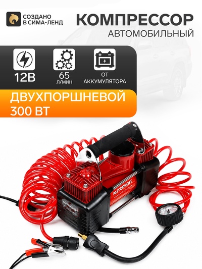 Компрессор автомобильный AUTOPROFI AK-65, двухпоршневой, металлический, 12V, 300W, производительность 65 л/мин, сумка