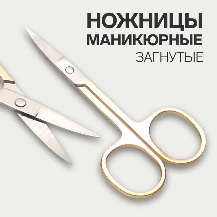 Ножницы маникюрные, загнутые, 9 см, на блистере, цвет золотистый, серебристый - Фото 1