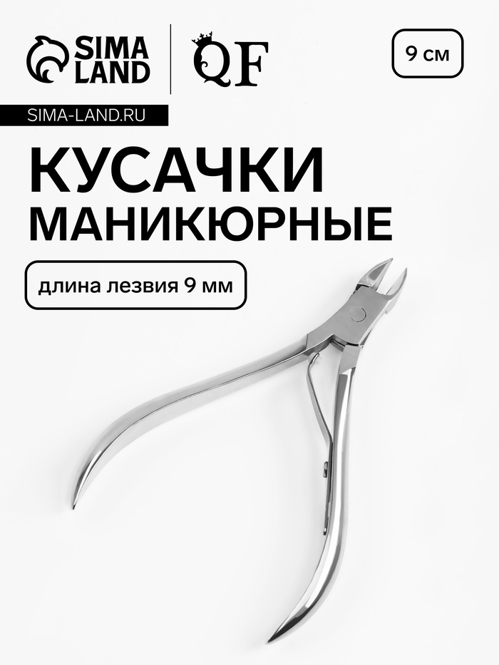 Кусачки маникюрные для кутикулы, 9 см, длина лезвия-9 мм - Фото 1