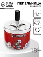 Пепельница для дома бездымная No Smoking, для сигарет и стиков, 12.5×9 см - Фото 1