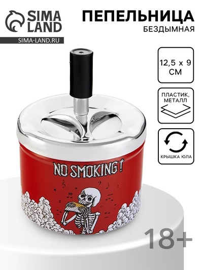 Пепельница для дома бездымная No Smoking, для сигарет и стиков, 12.5×9 см