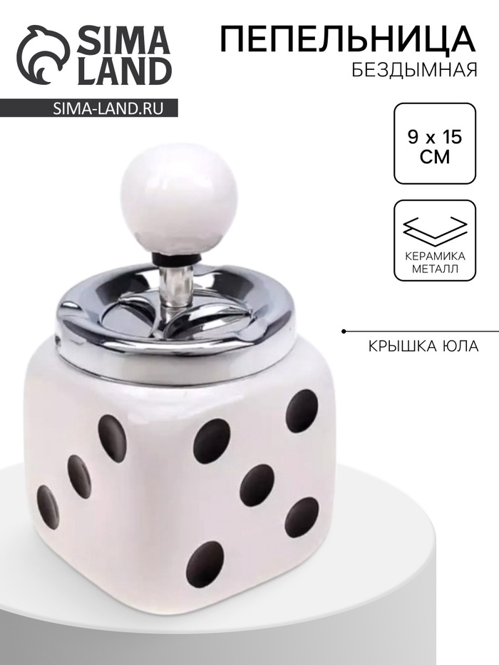 Пепельница для дома бездымная «Кости игральные» для сигарет и стиков, керамика, 9×15 см - Фото 1