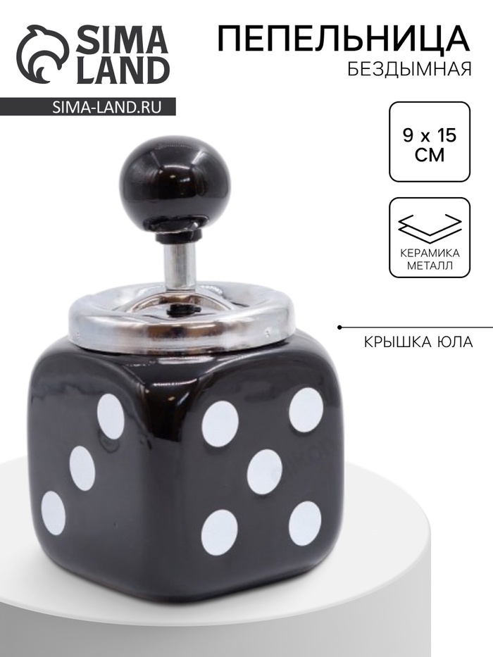 Пепельница для дома бездымная «Кости игральные», для сигарет и стиков, 9×15 см - Фото 1