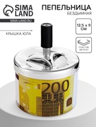 Пепельница для дома бездымная «200 евро», для сигарет и стиков, 12.5×9 см - Фото 1