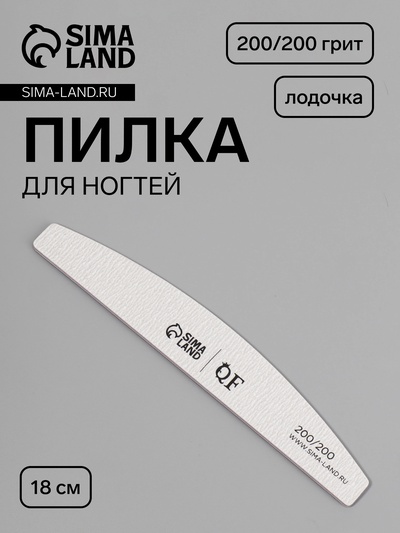 Пилка для ногтей, лодочка, 200/200 грит, 18 см, серая