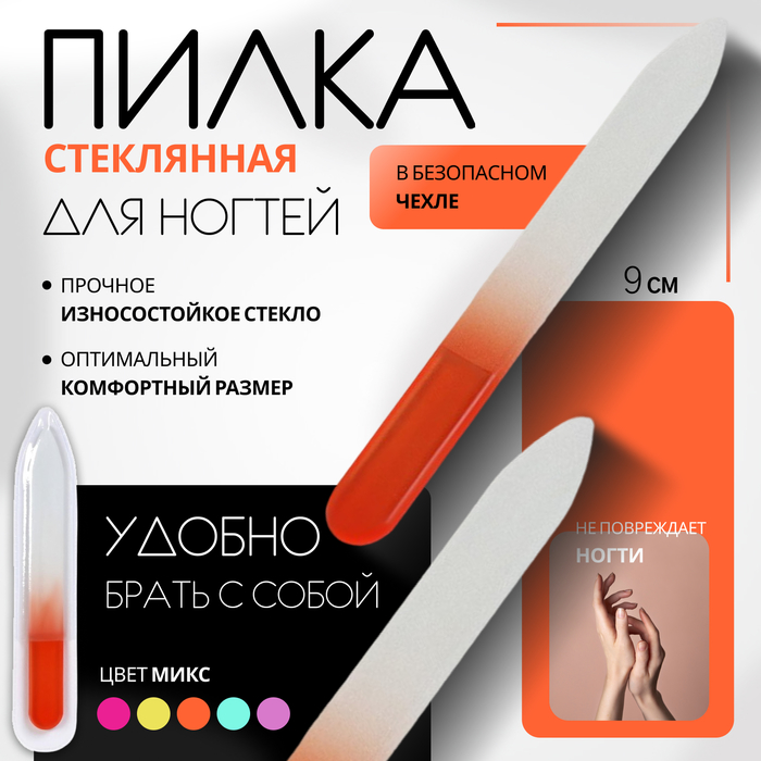 Пилка стеклянная для ногтей «Цветной градиент», 9 см, в чехле, цвет МИКС - Фото 1
