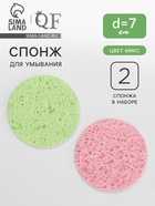 Набор спонжей для умывания «Мягкость», d=7 см, 2 шт., МИКС - Фото 1