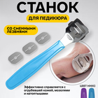 Станок для педикюра, со сменными лезвиями, 14 см, PVC - чехол, МИКС - Фото 1