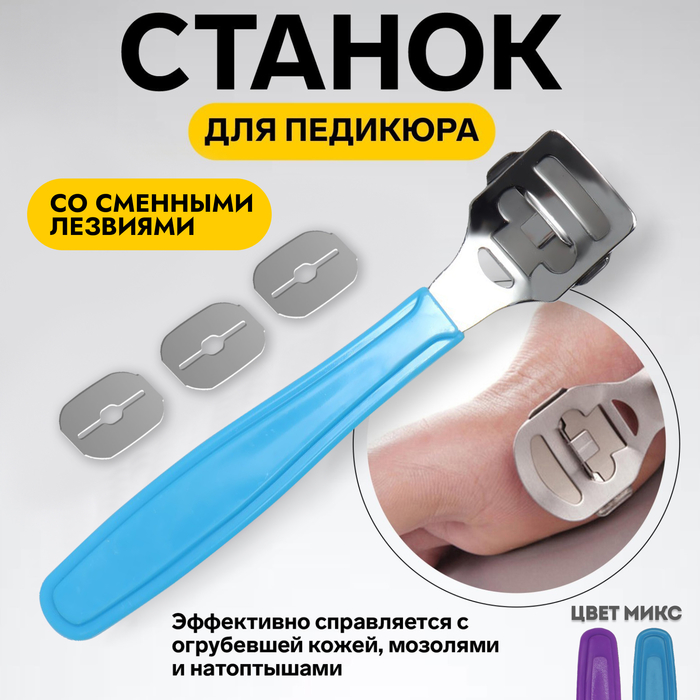 Станок для педикюра, со сменными лезвиями, 14 см, PVC - чехол, МИКС - Фото 1