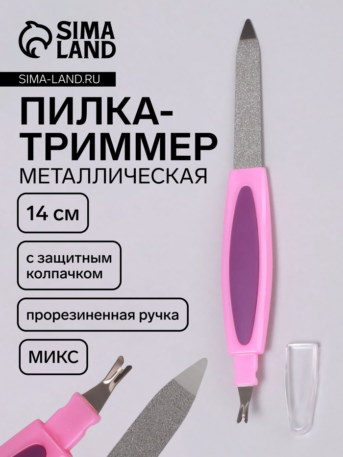 Пилка-триммер металлическая для ногтей, прорезиненная ручка, 14 см, МИКС - Фото 1