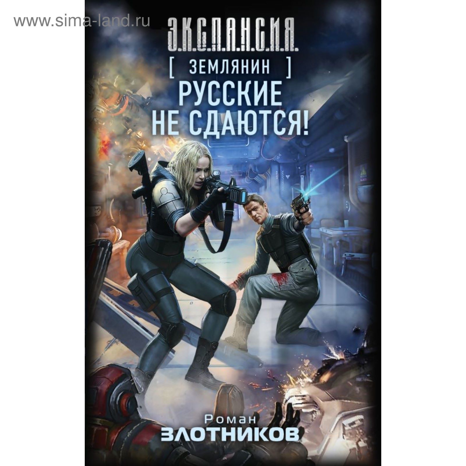 Землянин. Русские не сдаются!. Злотников Р. В. (2251044) - Купить по цене  от 287.00 руб. | Интернет магазин SIMA-LAND.RU