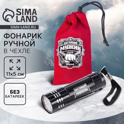 Фонарик ручной в чехле «Настоящий мужик», 11×5 см, без батареек