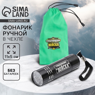Фонарик ручной в чехле «Туристические войска», 11×5 см, без батареек
