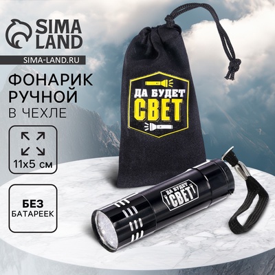 Фонарик ручной в чехле «Да будет свет», 11×5 см, без батареек