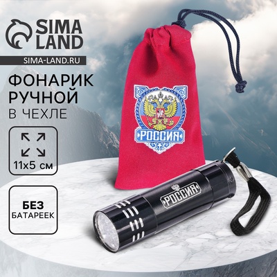 Фонарик ручной в чехле «Россия», 11×5 см, без батареек