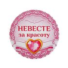 Свадебный значок закатной "Невесте за красоту" - Фото 1