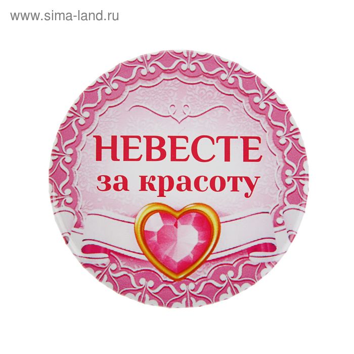 Свадебный значок закатной "Невесте за красоту" - Фото 1