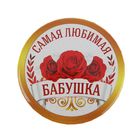 Значок закатной "Самая любимая бабушка" - Фото 1