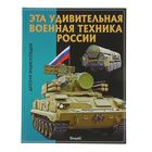 Детская энциклопедия. Эта удивительная. Военная техника России - Фото 1