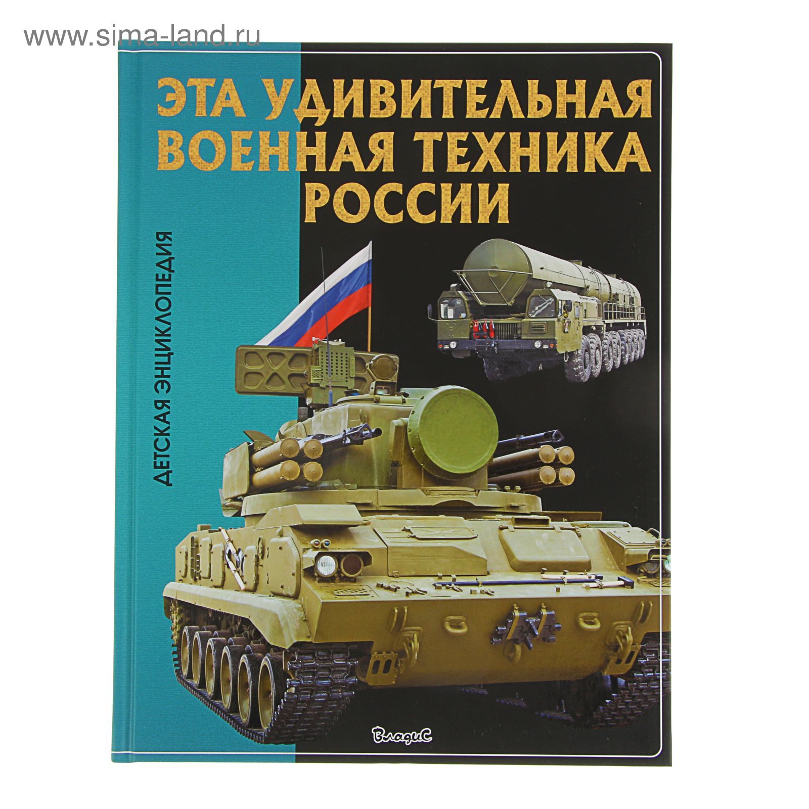 Детская энциклопедия. Эта удивительная. Военная техника России (2142753) -  Купить по цене от 404.23 руб. | Интернет магазин SIMA-LAND.RU