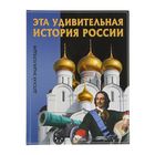 Детская энциклопедия. Эта удивительная. История России - Фото 1