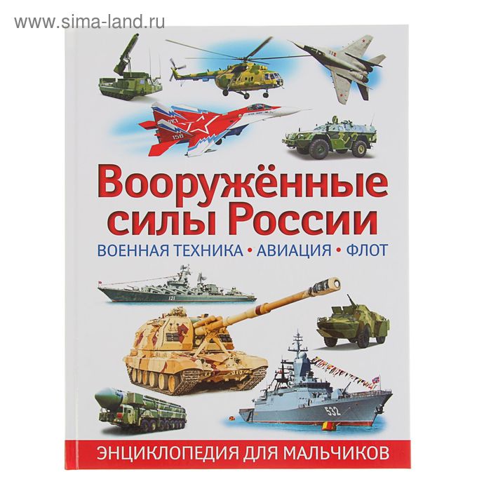 Энциклопедия для мальчиков. Вооруженные силы России. Военная техника, авиация, флот - Фото 1