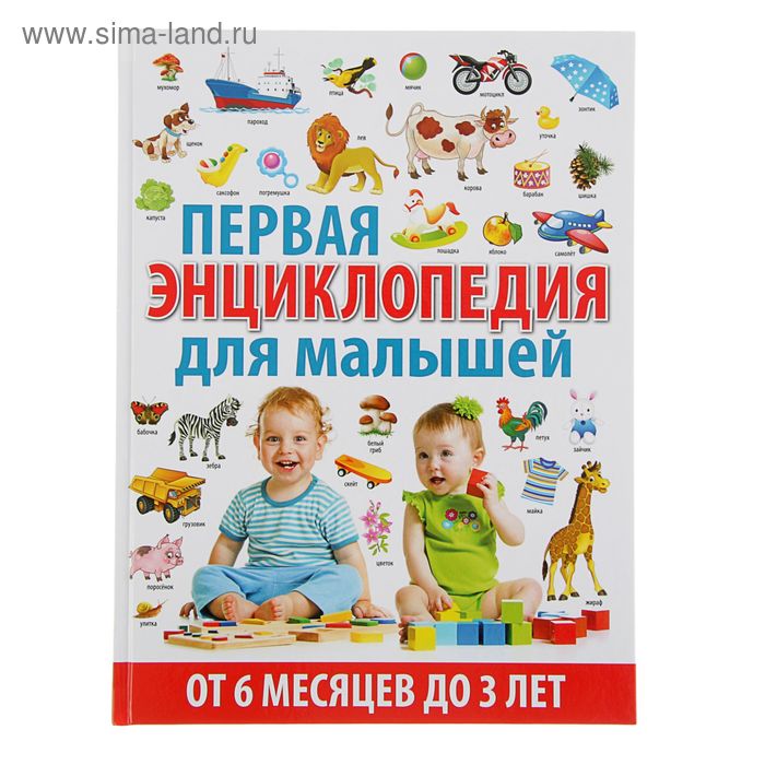 Первая энциклопедия для малышей от 6 месяцев до 3 лет. Скиба Т. - Фото 1