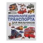 Энциклопедия транспорта для мальчиков. Автомобили, мотоциклы, поезда. Автор: Кокорин А. - Фото 1