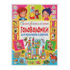 Самые увлекательные головоломки для мальчиков и девочек. Скиба Т. В. - Фото 1