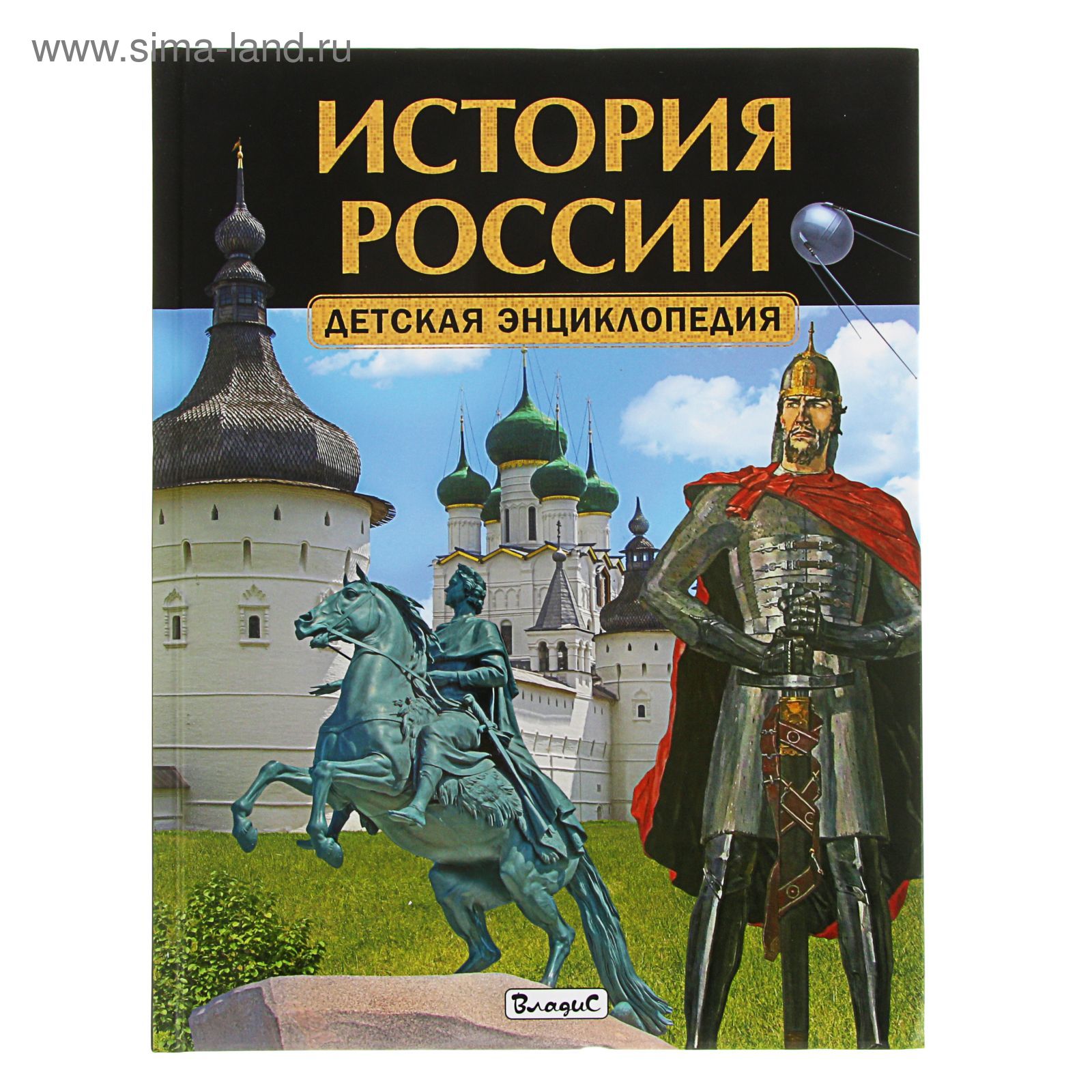 История России Энциклопедия Для Детей Купить