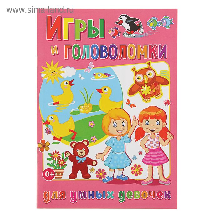 Игры и головоломки для умных девочек. Скиба Т. - Фото 1