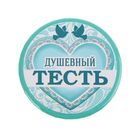 Свадебный значок закатной "Самый душевный тесть" - Фото 1