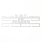 Медальница "Быстрее, выше, сильнее" - Фото 5