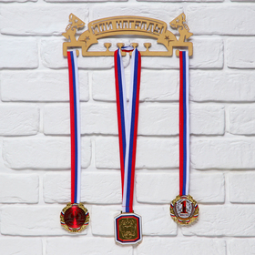 Медальница «Мои награды», золотой цвет, 29 см × 9,5 см