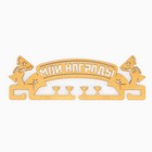 Медальница «Мои награды», 29 × 9,5 см - Фото 2