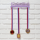 Медальница «Гимнастика фиолетовый» цвет , 29 см × 9,5 см - фото 317966365