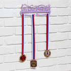 Медальница «Гимнастика фиолетовый» цвет , 29 см × 9,5 см - фото 3800464