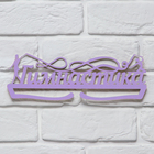 Медальница «Гимнастика фиолетовый» цвет , 29 см × 9,5 см - фото 3800465