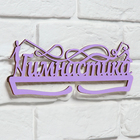 Медальница «Гимнастика фиолетовый» цвет , 29 см × 9,5 см - фото 3800466