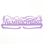 Медальница «Гимнастика фиолетовый» цвет , 29 см × 9,5 см - фото 3800467