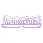 Медальница «Гимнастика фиолетовый» цвет , 29 см × 9,5 см - фото 3800470