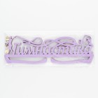 Медальница «Гимнастика фиолетовый» цвет , 29 см × 9,5 см - Фото 9