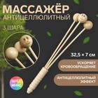 Массажёр антицеллюлитный, 32.5×7 см, 3 шара, деревянный - Фото 1